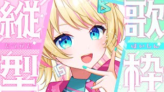 【#歌枠 / #karaoke 💫】縦型“歌枠”🎙たくさん歌うよ！高評価300達成ありがとう㊗️【一色イズ】#vtuber #vsinger #イズライブ #いずちゅーん