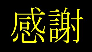 「生声注意」感謝