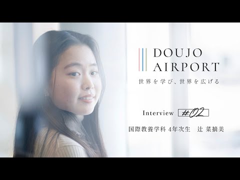 【同志社女子大学】国際教養留学とは？4年間の成長の証を語る