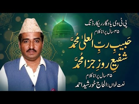Habib e Rabul ullah Muhammad | Alhaj Khursheed Ahmed | GoshaeNaat