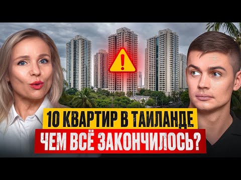 Покупка, аренда, продажа: чем закончились инвестиции в 10 квартир в Таиланде.