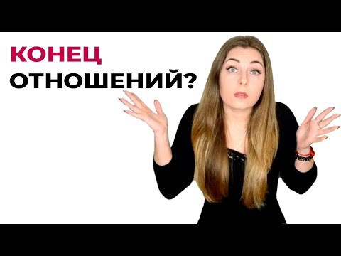 Конец отношений? Пора расстаться? Психология отношений.