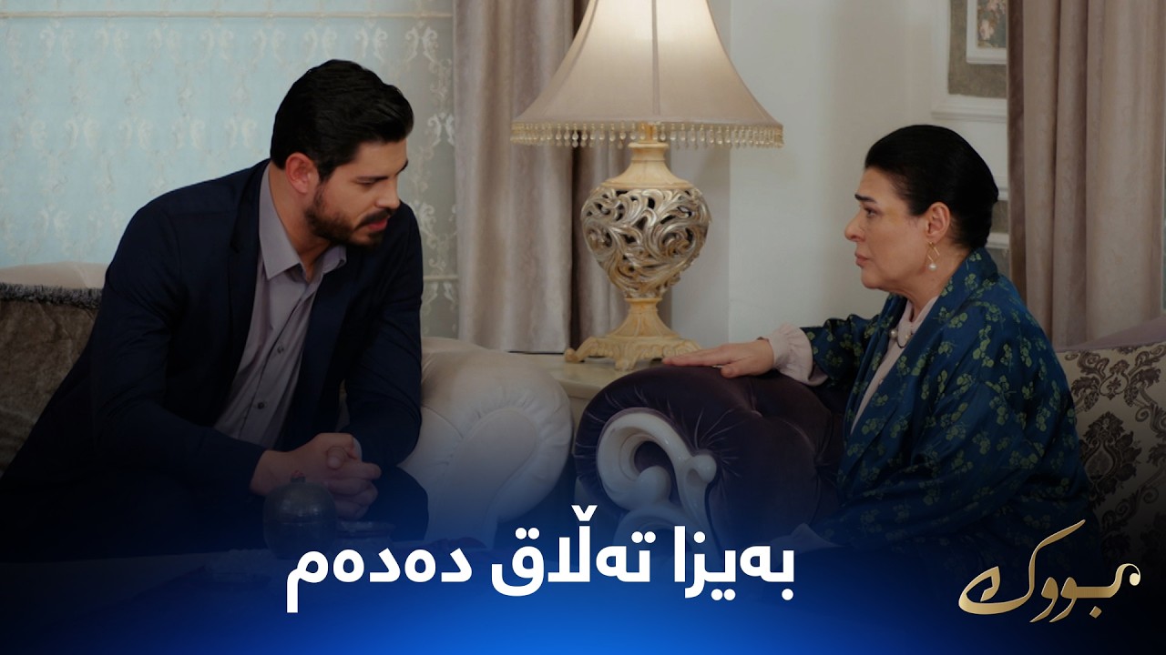 ڤیدیۆ | جیهان لای دایکی دەڵێت بەیزا تەڵاق دەدەم