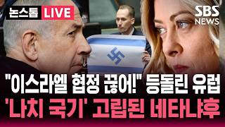 [????속보] 이스라엘과 방위협정 잠정 중단 멜로니 이탈리아 총리 발표..이스라엘이 집단 학살 '나치 문양' 박힌 국기 등장 네타냐후 고립 | SBS 실시간 라이브