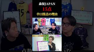 【日本代表】本当に辛口？森保JAPANを15点と採点した理由/PIVOT　レオザ切り抜き #サッカー #サッカー日本代表 #ワールドカップ