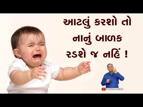 આટલું કરશો તો નાનું બાળક રડશે જ નહીં.|| Excessively crying small child's problem |DR Harshad Kamdar