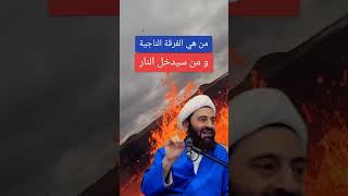 الفرقــــــة الناجية