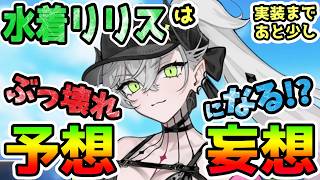 【FGO】水着リリスはぶっ壊れになる！？実装まであと少しなので妄想していきます！【ゆっくり】