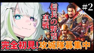 #2〖 #信長の野望 真戦 〗天下統一を目指して！アドバイス・初見さん大歓迎！〖#霜狛もむ #PR #姫たちの真戦〗