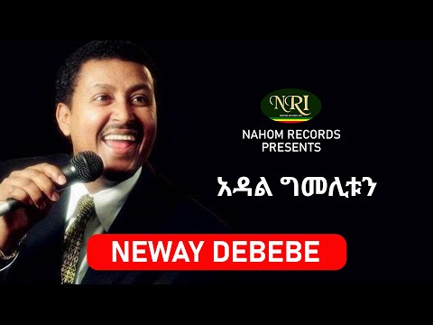 Neway Debebe – Adal Gimelitun - አዳል ግመሊቱን - Ethiopian Music