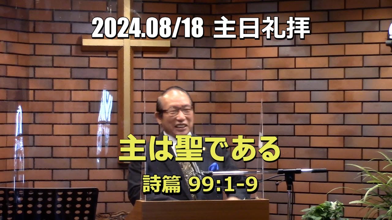 2024.08.18 礼拝_主は聖である (詩篇 99:1-9)
