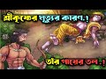 শরীরের এতো যায়গা থাকতে কেন ভগবান শ্রীকৃষ্ণের পায়ে তির লাগাতে মৃত্যু হয়. krishna s death is real