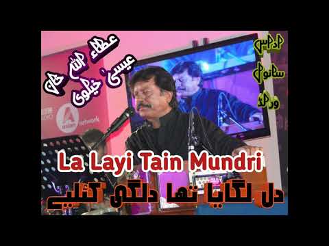 La Layi Tain Mundri Meri Attaullah Khan Esa Khelvi
