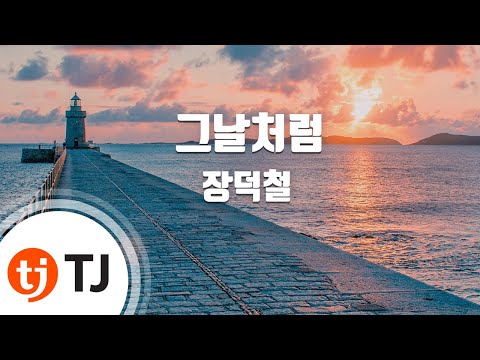 [TJ노래방] 그날처럼 - 장덕철 / TJ Karaoke