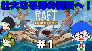 海だ！サバイバルだ！生き残るんだ！！＃１【RAFT】
