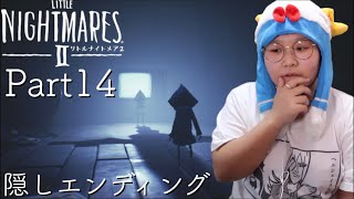 ビビリが実況するLITTLE NIGHTMRESⅡ-リトルナイトメア2 Part14 完結