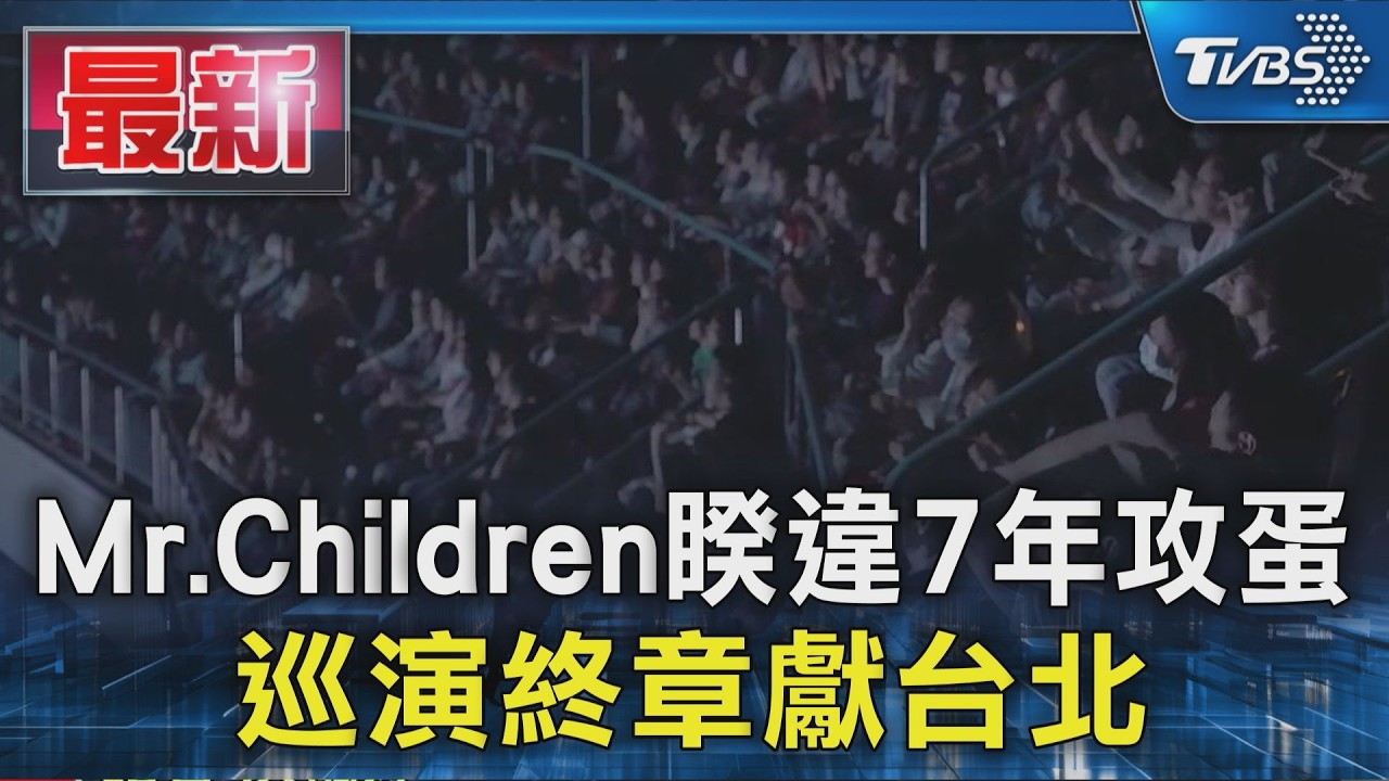 Mr.Children睽違7年攻蛋 巡演終章獻台北｜TVBS新聞 @TVBSNEWS01