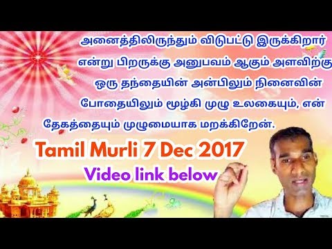 Forget the whole world in Baba's remembrance 7 Dec 2017 Tamil murli BK Saravana Kumar Brahmakumaris