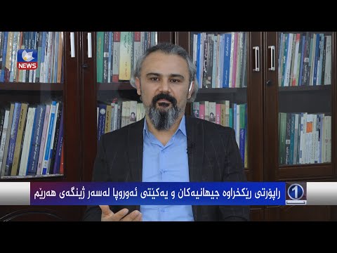 بەڤیدیۆ.. ڕاپۆرتی رێخراوە جیھانیەکان و یەکێتی ئەوروپا لەسەر ژینگەی ھەرێم