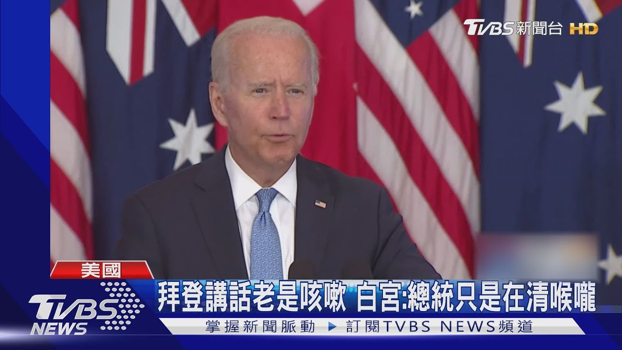 拜登講話老是咳嗽 白宮:總統只是在清喉嚨