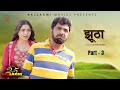 JHOOTHAA जूठा Part 3 Uttar Kumar New Movie 2025 Meghaa Rajeev Sirohi Monu Dhankad Rajlaxmi