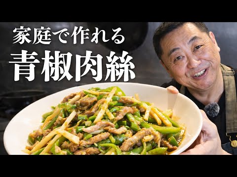 【チンジャオロース】家庭で作れる本格青椒肉絲。菰田欣也が教えるプロの作り方