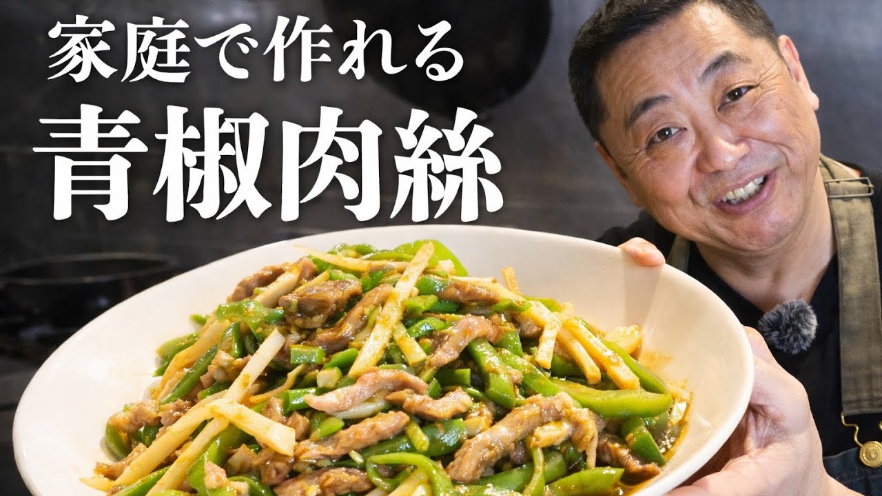 【チンジャオロース】家庭で作れる本格青椒肉絲。菰田欣也が教えるプロの作り方