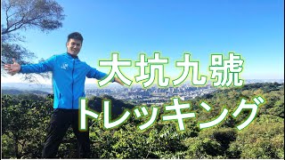 台中市民に大人気の山 大坑(ダークン)でトレッキングしてきた