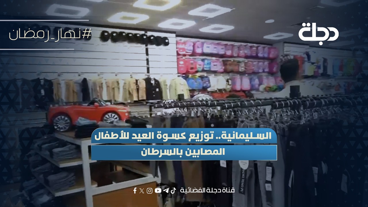 فيديو | السليمانية.. توزيع كسوة العيد للأطفال المصابين بالسرطان