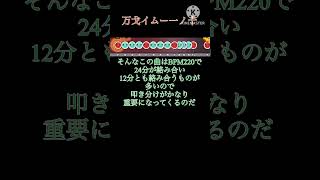 【ずんだもん解説】【太鼓の達人】段位道場採用楽曲その54  万戈イムー一ノ十　#太鼓の達人 #ボス曲　#2000シリーズ