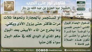 صورة 1580 - التحذير من الوساوس عند البول وحكم المذي والمني - نور على الدرب