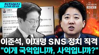 이준석 대통령 손가락 가벼워질수록 국격 추락 [티조Clip]