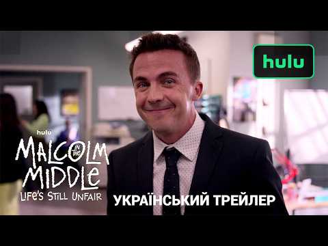 Трейлер серіалу «Малкольм у центрі уваги: Життя все ще несправедливе»