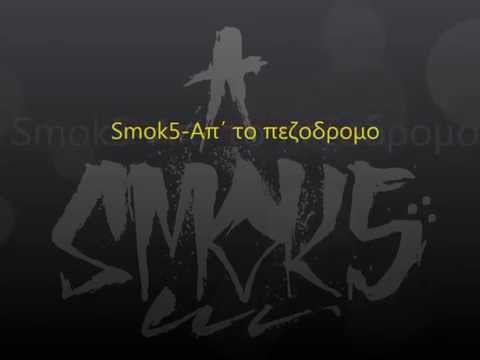 Smok5- Aπ΄τον πεζόδρομο