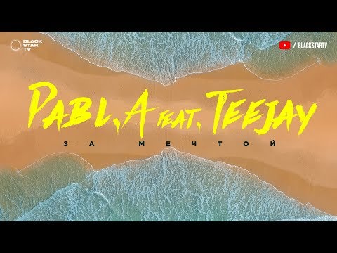 Pabl.A feat. Teejay — За мечтой (Премьера трека, 2019)
