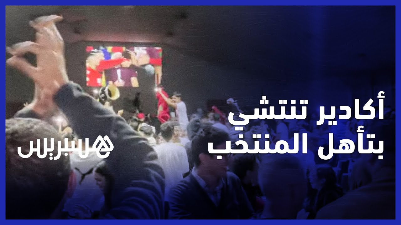 أكادير.. مشجعو المنتخب الوطني يعلقون على تأهل الأسود التاريخي والفوز المستحق thumbnail