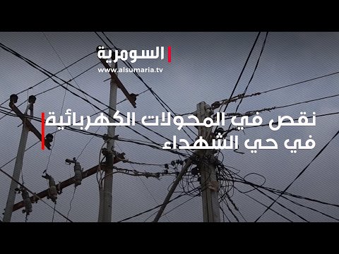 شاهد بالفيديو.. نقص في المحولات الكهربائية في حي الشهداء