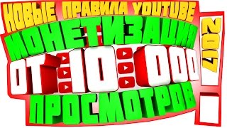 Монетизация Доступна Каналам от 10 000 Общих Просмотров! Новые Правила Монетизации Youtube с 6.04.17