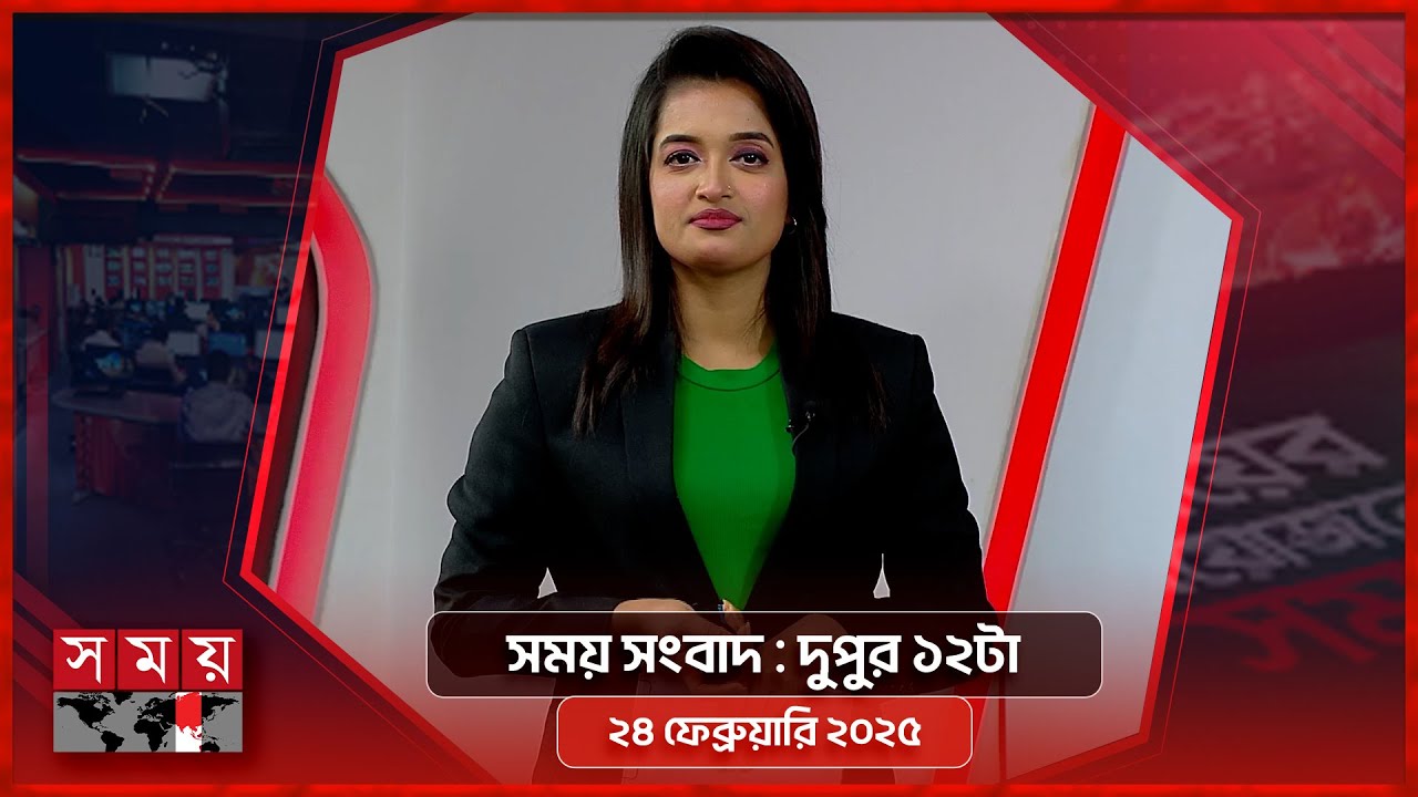 সময় সংবাদ | দুপুর ১২টা | ২৪ ফেব্রুয়ারি ২০২৫ | Somoy TV Bulletin 12pm | Latest Bangladeshi News