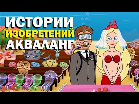 Галилео. Истории изобретений. Акваланг