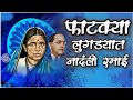 फाटक्या लुगल्यात नांदली रमाई FATKYA LUGDYAT NANDAL