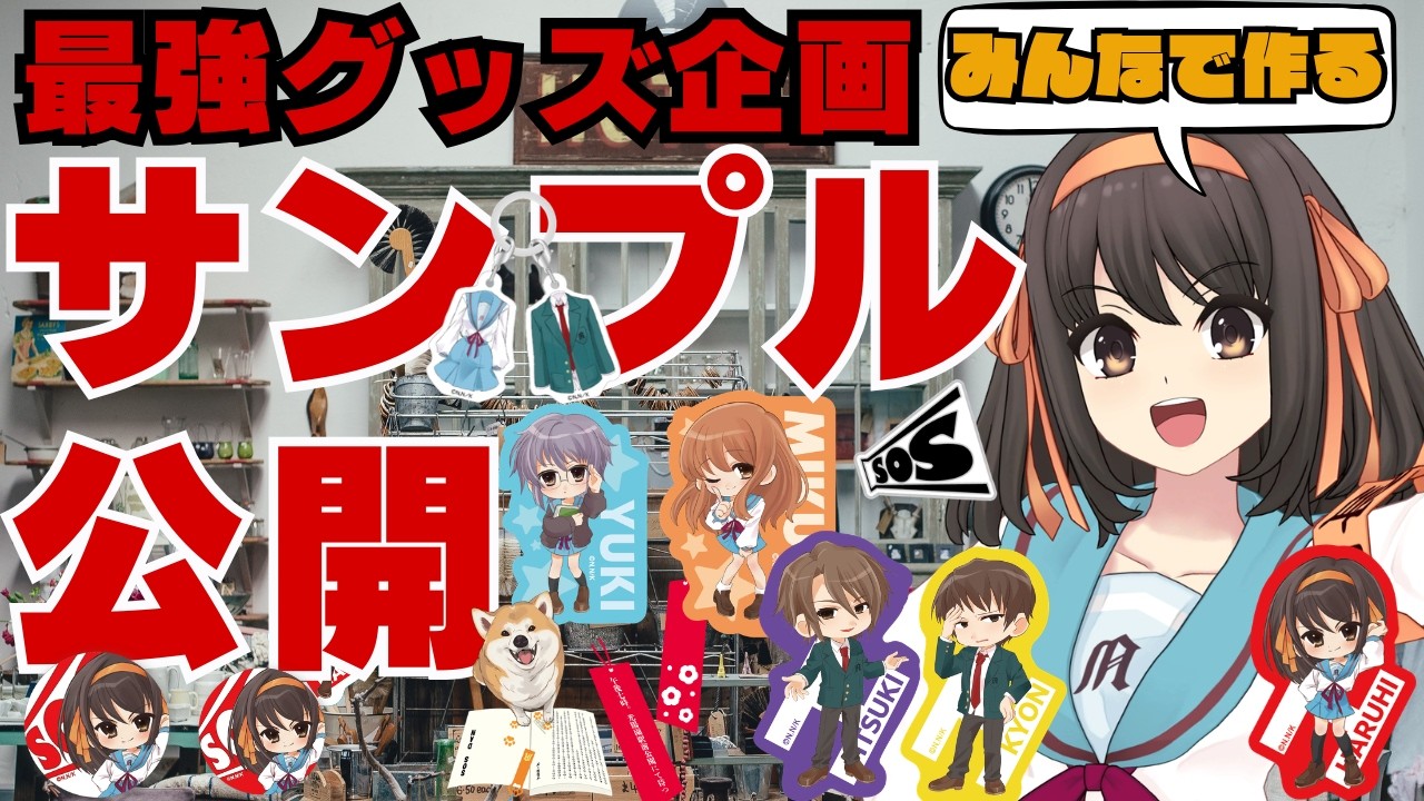 【生配信】ついに完成！最強グッズの「実物サンプル」初公開スペシャル！【ファン参加型】