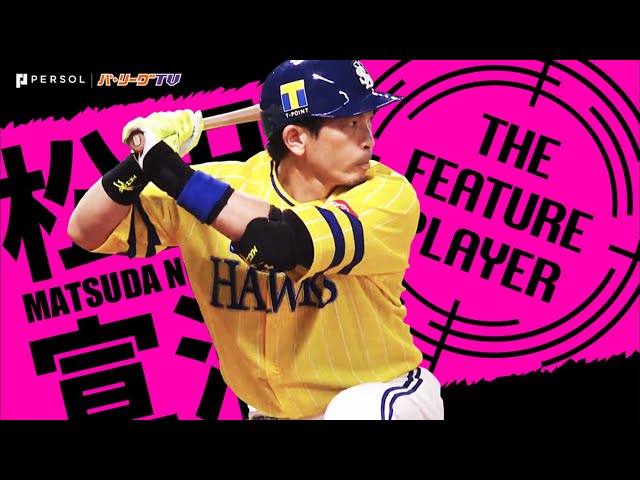 《THE FEATURE PLAYER》H松田『熱男は熱男』