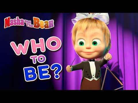 Masha and the Bear 👩‍🍳👩‍🚒 WHO TO BE? 👩‍🚒👩‍🍳 The Grand Piano Lesson Bon appétit Маша и Медведь Video