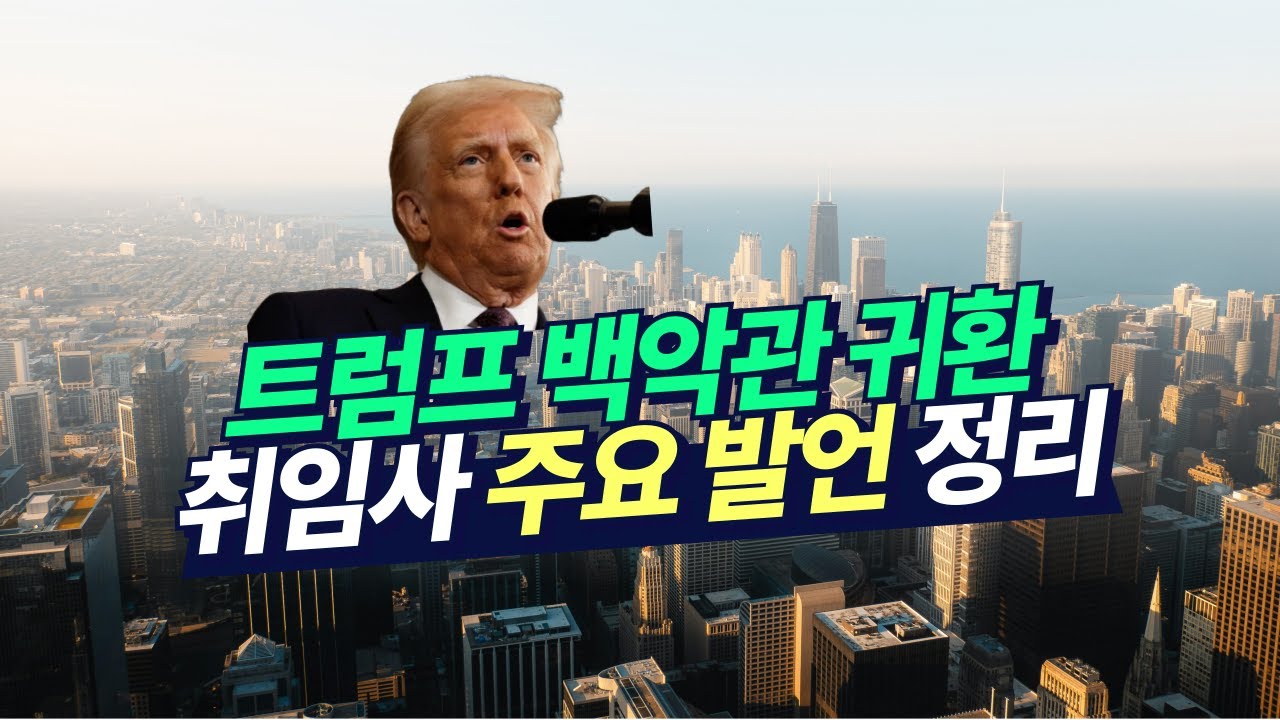 트럼프 백악관 귀환, 취임사 주요발언 정리