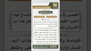 صورة 6179 -  حكم لبس الرجل لثوب طويل لعدم توفر ثوب قصير  - نور على الدرب