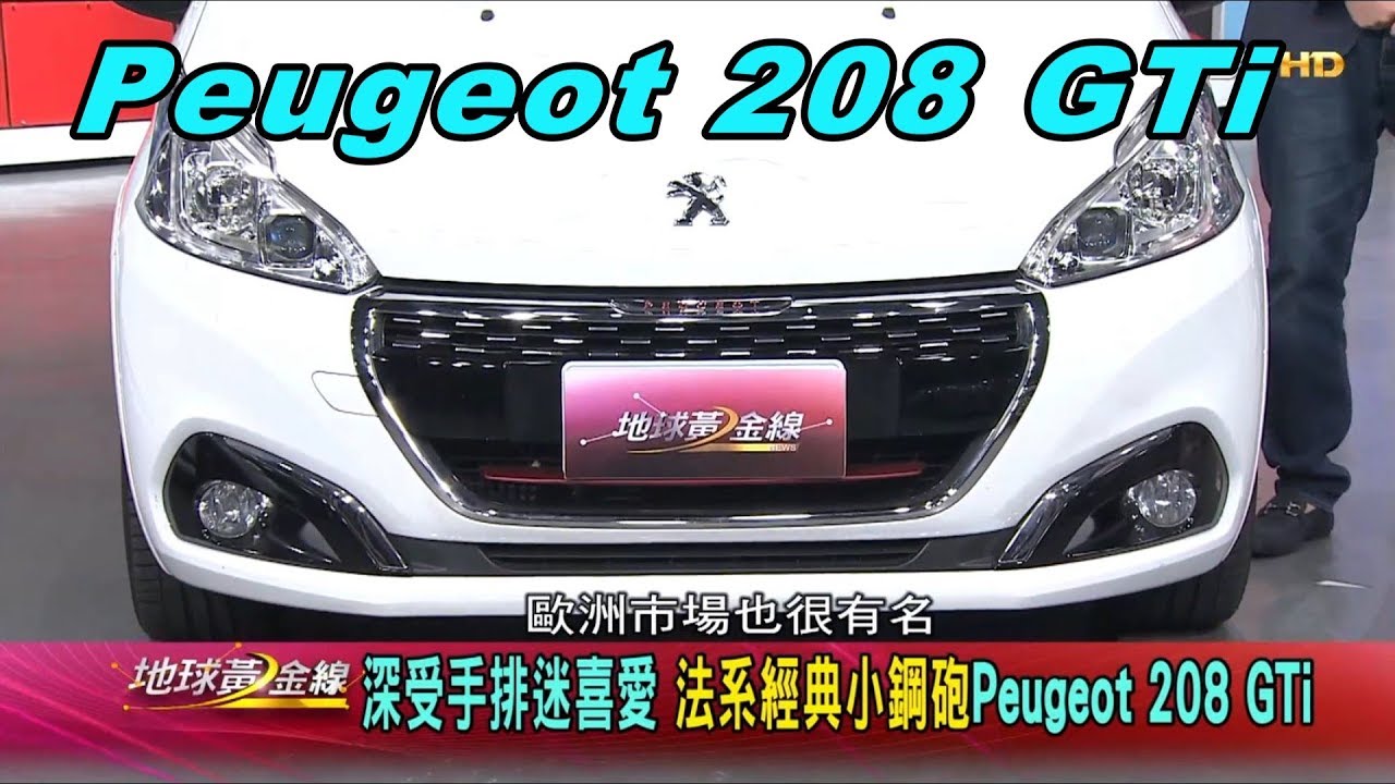 樂趣橫生 208GTi手排小鋼砲發威