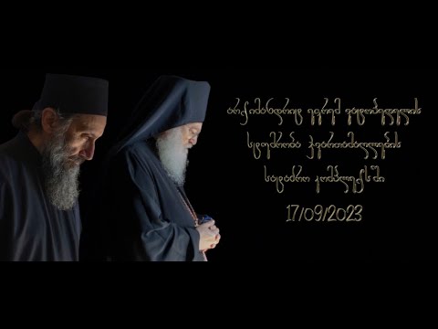 ⚜️ არქიმანდრიტ ეფრემ ვატოპედელის სტუმრობა ჯვართამაღლების სატაძრო კომპლექსში