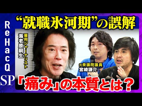歴史文化学科 【海老原嗣生vs宮崎謙介】就職氷河期は嘘？識者も政治家も論点がズレるのはなぜなのか...「痛み」の本質を徹底討論！【ReHacQ高橋弘樹】