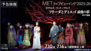 7/10(金)公開！《フリーダとディエゴ 最後の夢》【予告】